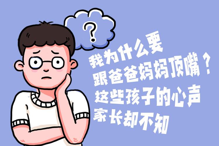 我为什么要跟爸爸妈妈顶嘴？这些孩子的心声，家长却不知