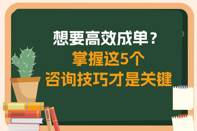 想要高效成单？掌握这5个咨询技巧才是关键