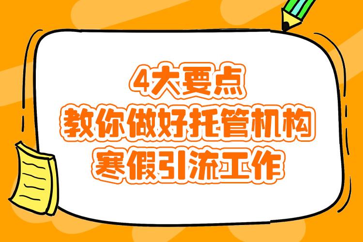 4大要点，教你做好托管机构寒假引流工作