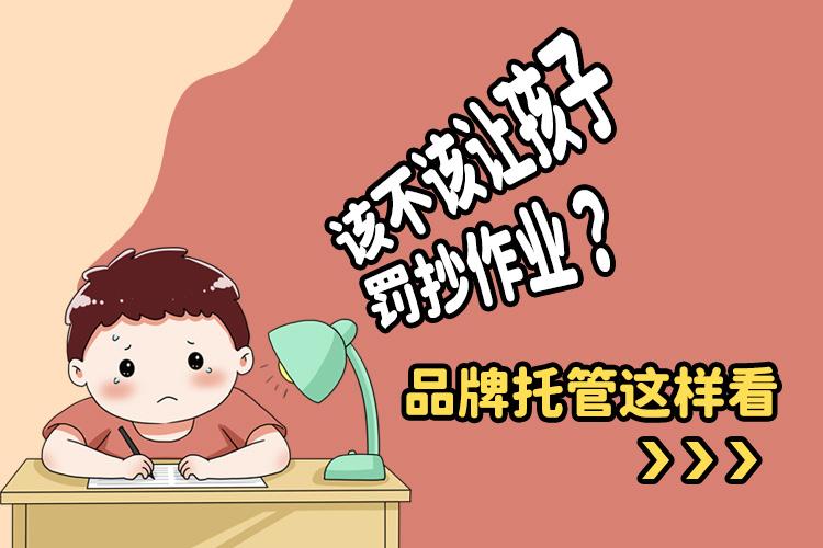 该不该让孩子罚抄作业？品牌托管这样看