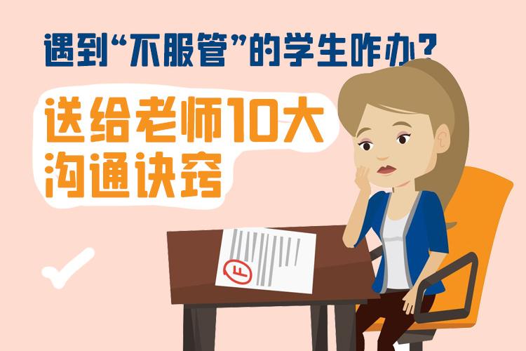 遇到“不服管”的学生咋办？送给老师10大沟通诀窍