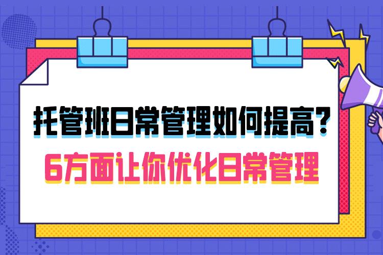 托管班日常管理如何提高？6方面让你优化日常管理