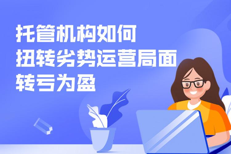 托管机构如何扭转劣势运营局面，转亏为盈