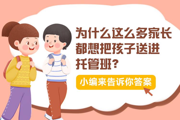 为什么这么多家长都想把孩子送进托管班？小编来告诉你答案