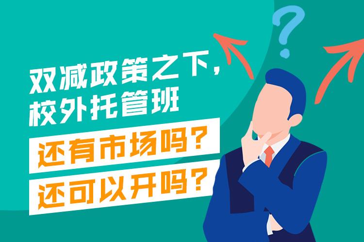 双减政策之下，校外托管班还有市场吗？校外托管班还可以开吗