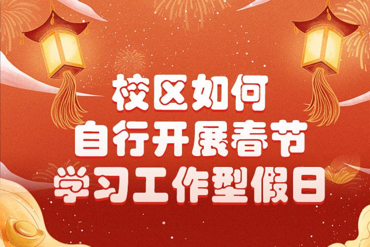 校区如何自行开展春节学习工作型假日