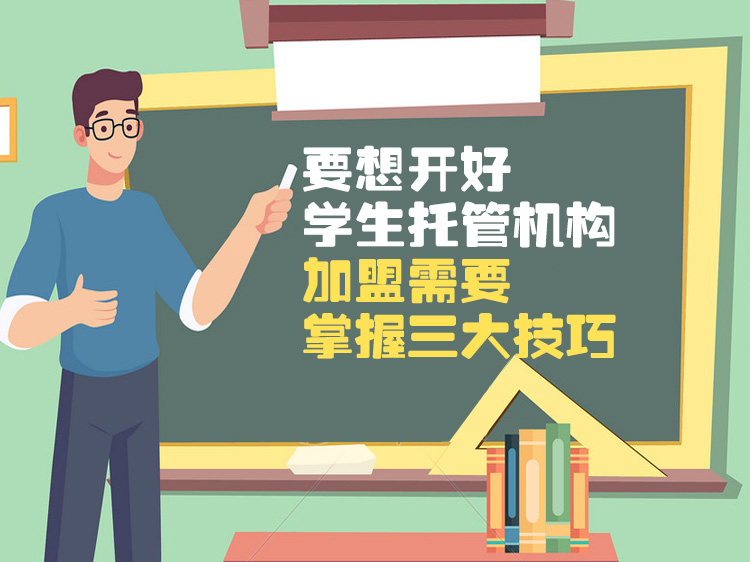 要想开好学生托管机构，加盟需要掌握三大技巧