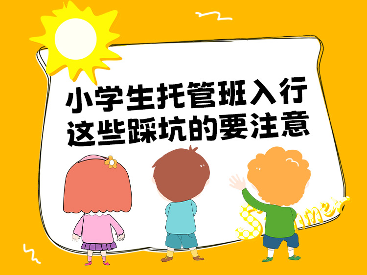 小学生托管班入行，这些踩坑的要注意