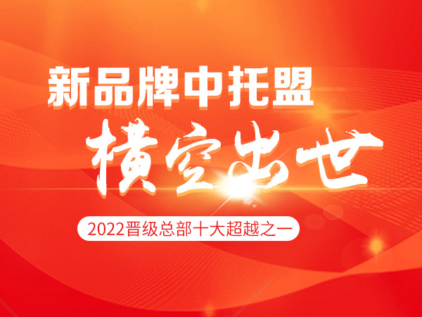 2022晋级总部十大超越之一：新品牌中托盟横空出世