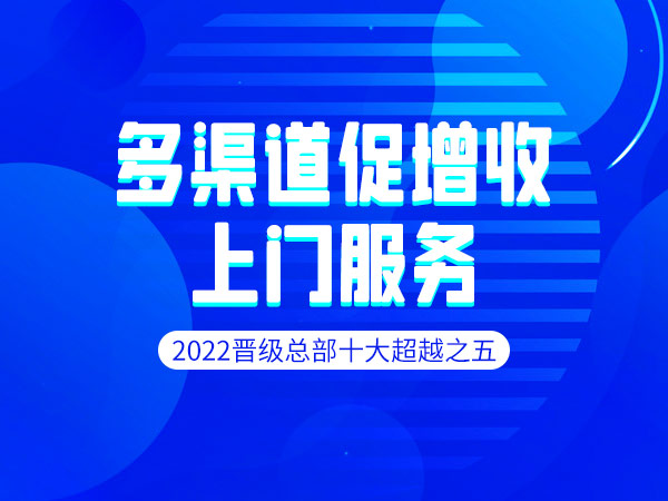 2022晋级总部十大超越之五：多渠道促增收上门服务