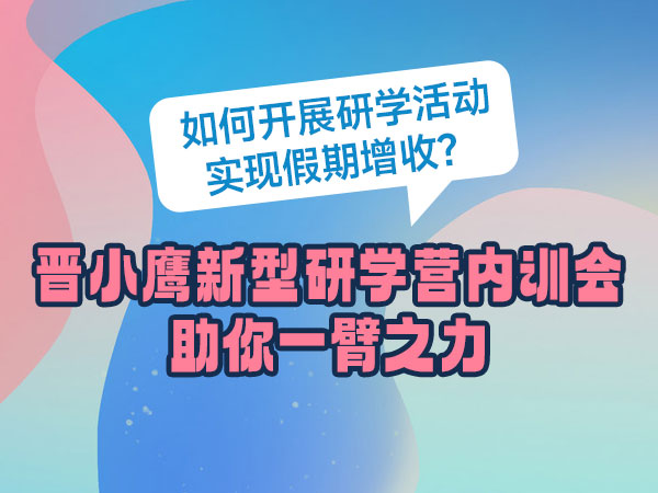 晋小鹰新型研学营内训会助你实现假期增收