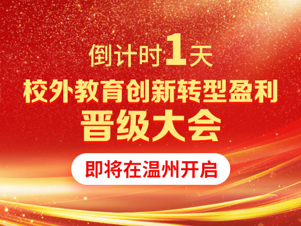 【倒计时1天】校外教育创新转型盈利晋级大会即将在温州开启