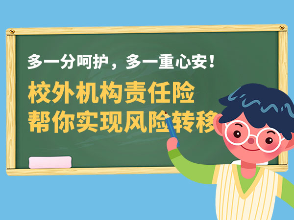 多一分呵护，多一重心安！校外机构责任险帮你实现风险转移