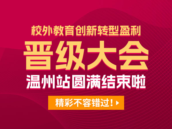 2月18日校外教育创新转型盈利晋级大会在温州圆满结束