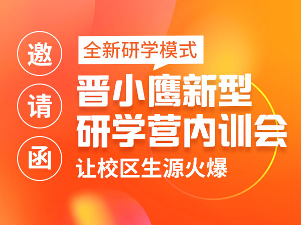 邀请函|全新研学模式晋小鹰新型研学营内训会，让校区生源火爆