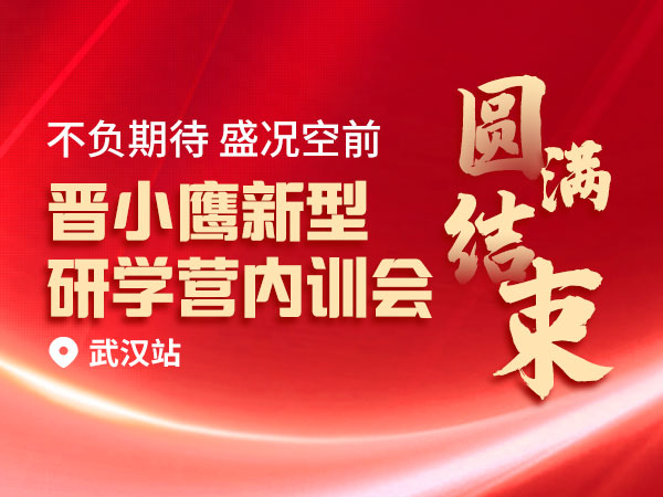 不负期待 盛况空前 | 晋小鹰新型研学营内训会武汉站圆满结束