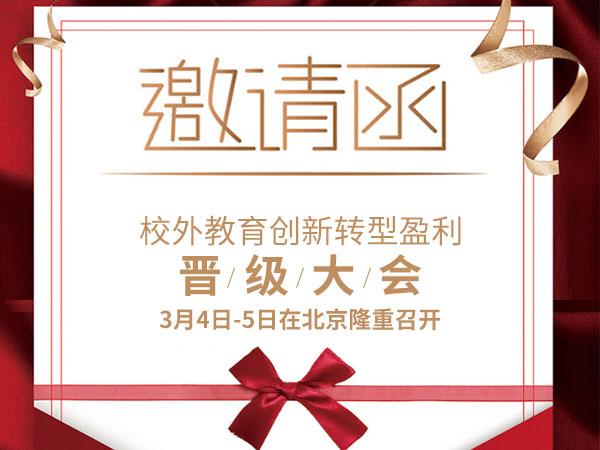 邀请函 | 校外教育创新转型盈利晋级大会即将在北京隆重召开