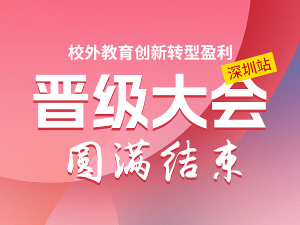 校外教育创新转型盈利晋级大会在深圳圆满结束