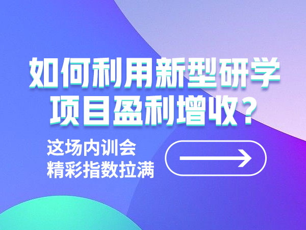 如何利用新型研学项目盈利增收？这场内训会精彩指数拉满