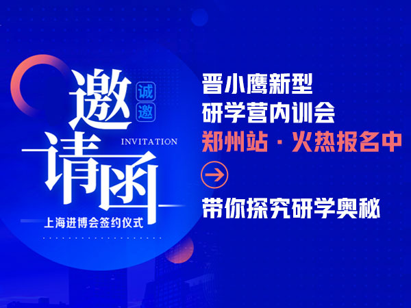 邀请函 | 晋小鹰新型研学营内训会郑州站火热报名中