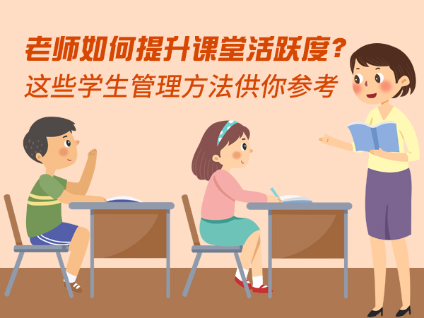 老师如何提升课堂活跃度？这些学生管理方法供你参考