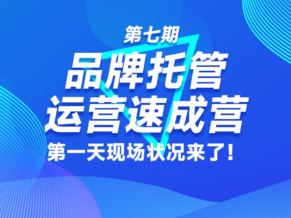 第七期《品牌托管运营速成营》第一天现场状况来了