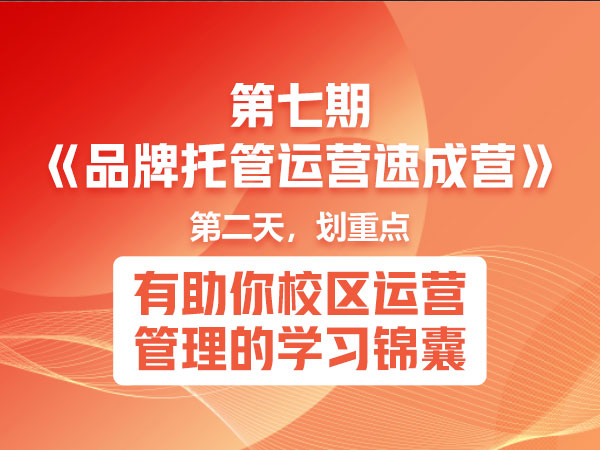 第七期《品牌托管运营速成营》第二天精彩继续