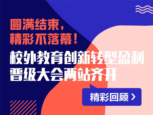 校外教育创新转型盈利晋级大会北京、长沙两站齐开精彩回顾