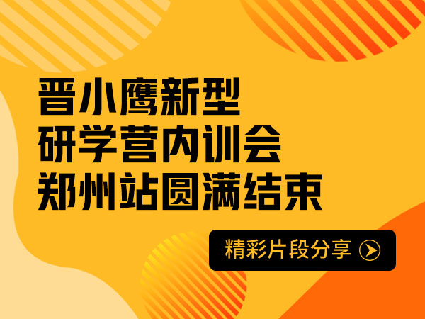 晋小鹰新型研学营内训会郑州站圆满结束，精彩片段分享