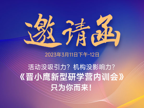 邀请函 | 《晋小鹰新型研学营内训会》温州站即将开启