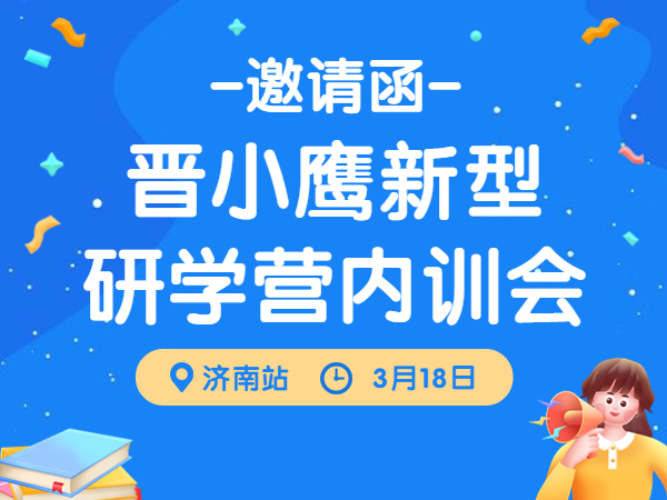 邀请函 | 《晋小鹰新型研学营内训会》济南站即将开启