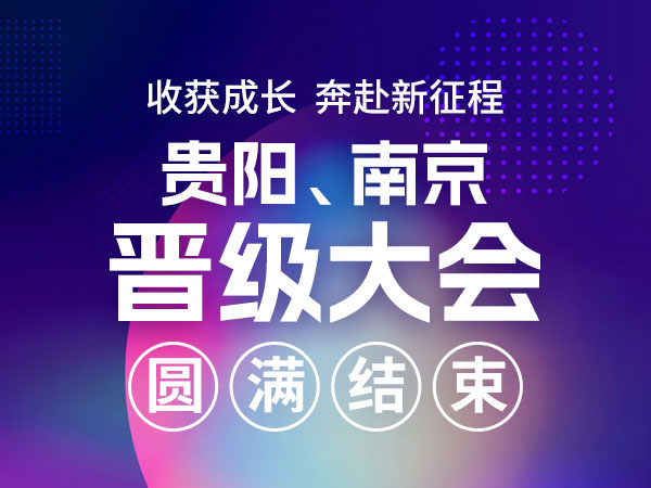 收获成长 奔赴新征程 | 贵阳、南京两地晋级大会圆满结束