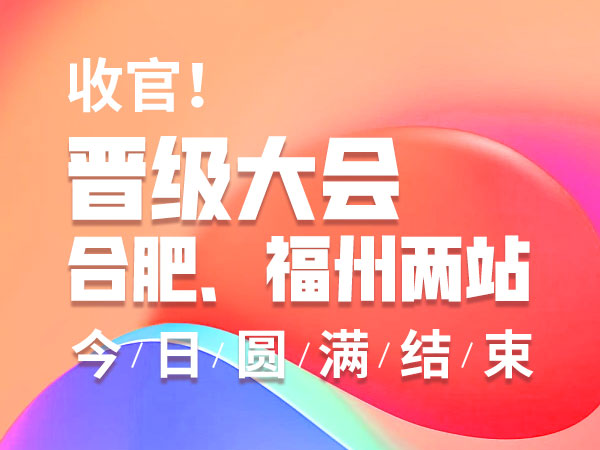 收官！晋级大会合肥、福州两站今日圆满结束