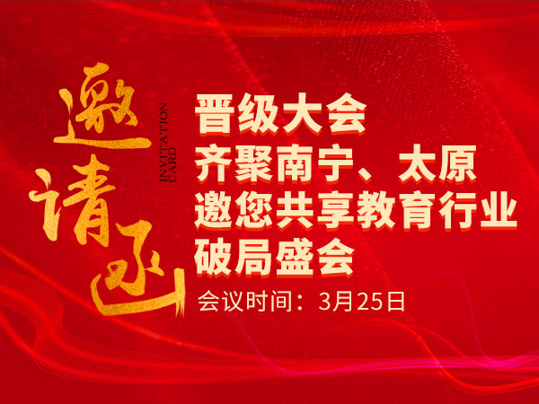 邀请函 | 晋级大会25日齐聚南宁、太原，邀您共享教育行业破局盛会