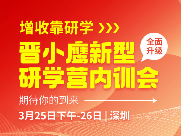 增收靠研学 | 全面升级！晋小鹰新型研学营内训会期待你的到来