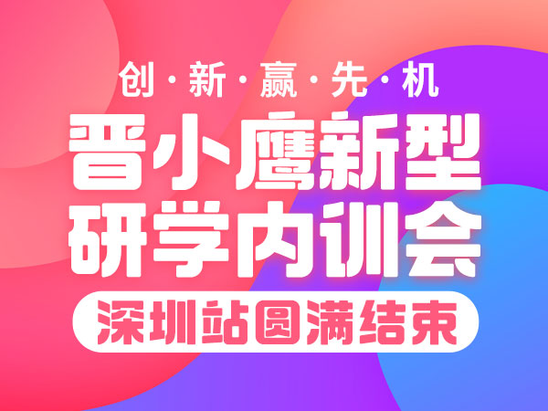 创新赢先机 | 晋小鹰新型研学内训会深圳站圆满结束