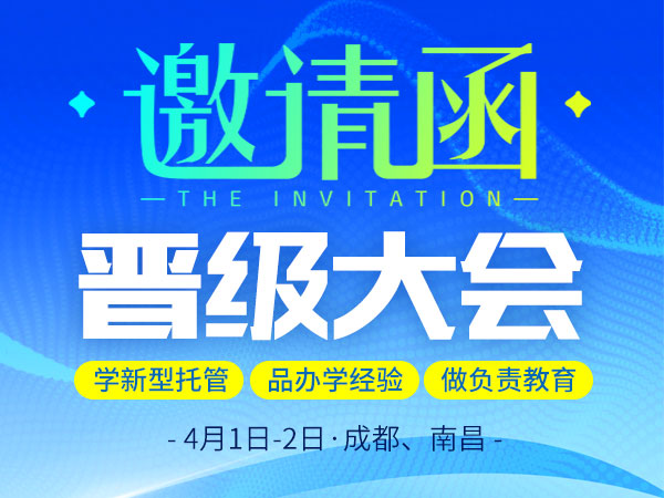 邀请函 | 来晋级大会学新型托管、品办学经验、做负责教育