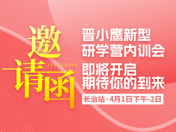 邀请函 |《晋小鹰新型研学营内训会》长治站即将开启，期待你的到来