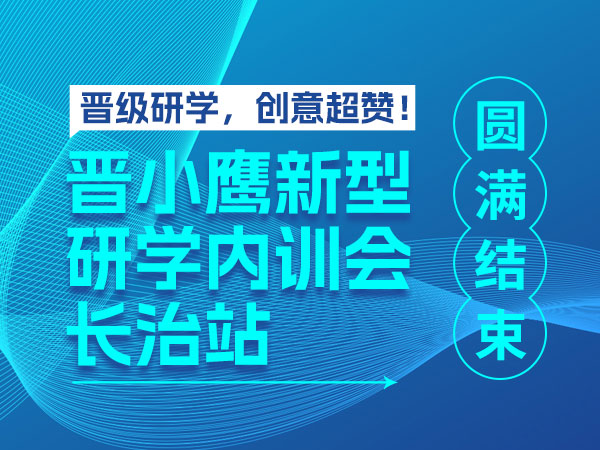 晋级研学，创意超赞！长治站晋小鹰新型研学内训会圆满结束