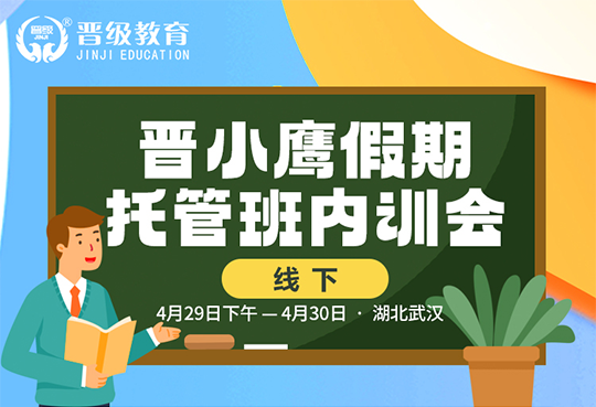 邀请函 | 晋小鹰假期托管班线下内训会在武汉即将启动