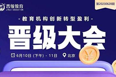 迎接托管新时代，共享托管教育盛宴 | 6月10日晋级大会（北京、南宁）