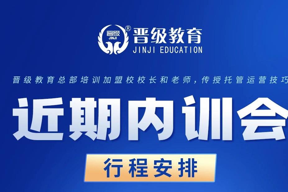 速看！晋级总部近期内训会安排新鲜出炉