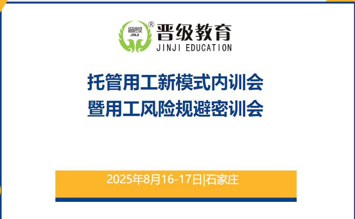 邀请函 | 8月16日《托管机构用工新模式内训会暨用工风险规避密训会》，即将在石家庄重磅开启！