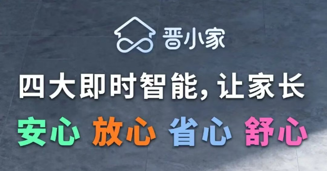 托管机构智能升级新选择:晋小家轻盈上市!