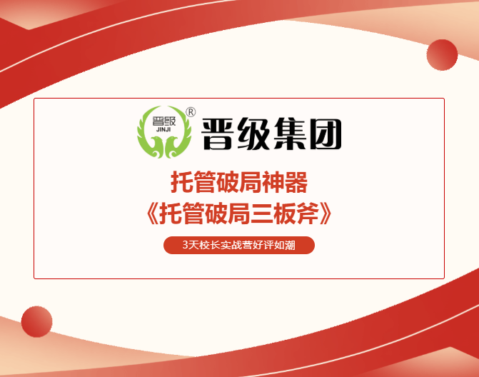托管破局神器来了!《托管破局三板斧》3天校长实战营好评如潮