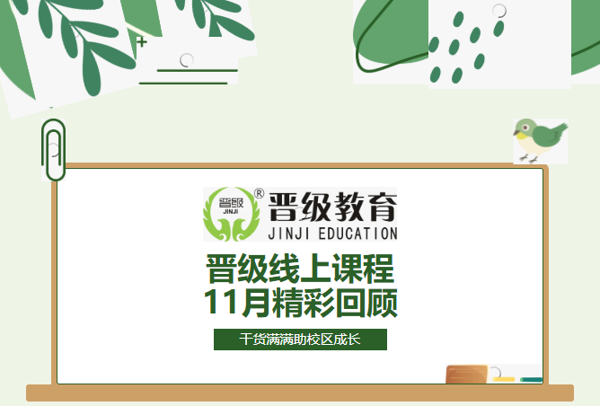 晋级线上课程11月干货盘点:21年经验拆解,教你搞定校区运营