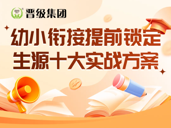 幼小衔接抢生源内卷严重？10套实战方案，不用低价也能招满班