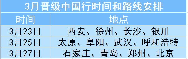  晋级中国行3月下旬增加12场晋级中国行时间及线路安排