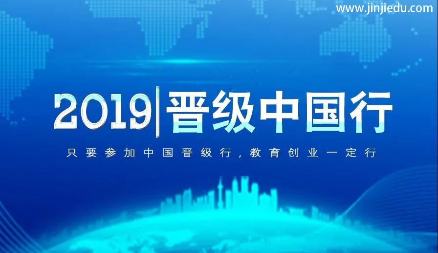 晋级教育晋级中国行郑州、晋中、合肥、杭州、包头五站齐开，今日青岛、贵阳、南京盛大开幕！