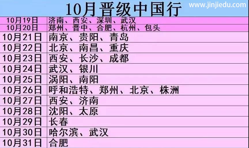 晋级教育——晋级中国行南昌、重庆、北京今天盛大开幕！